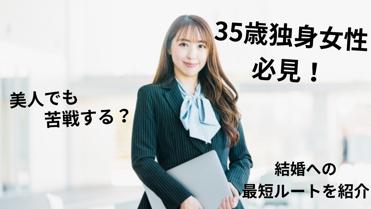 35歳独身女性が美人でも婚活に苦戦する理由は？結婚の最短ルートは？ 美女との恋活