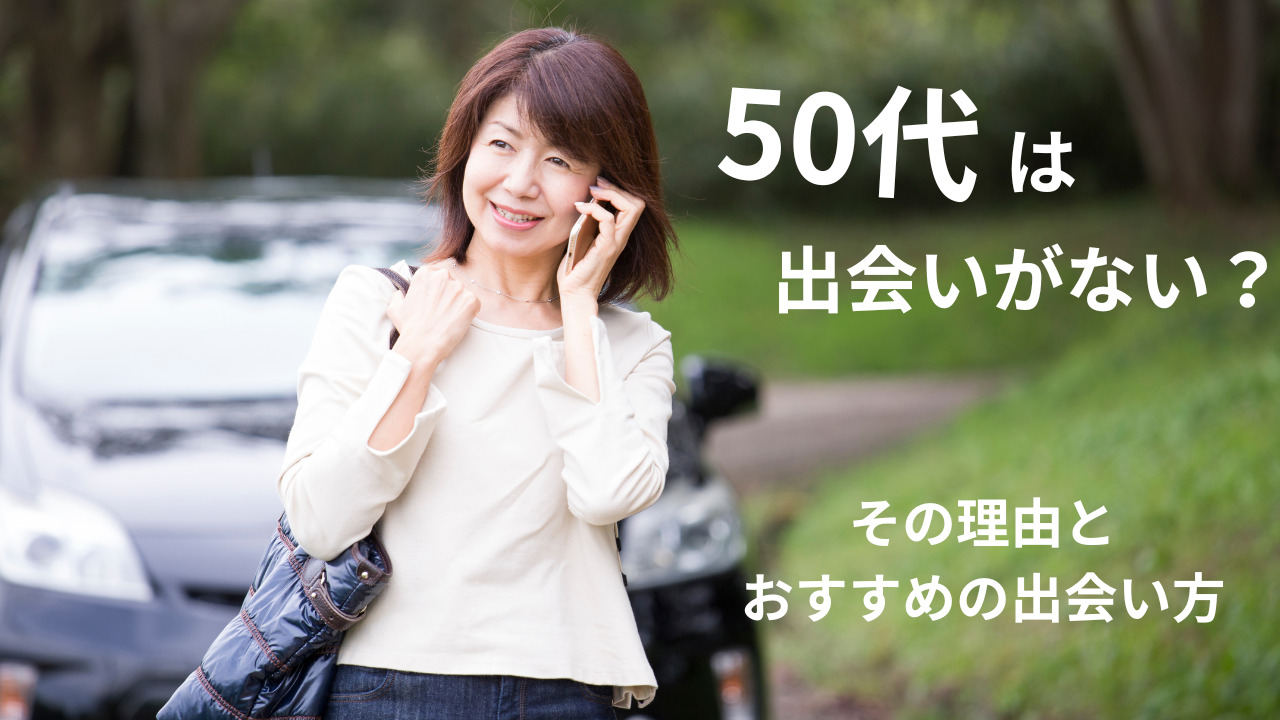 50代は出会いがない？恋人や結婚相手に出会うおすすめの場は？