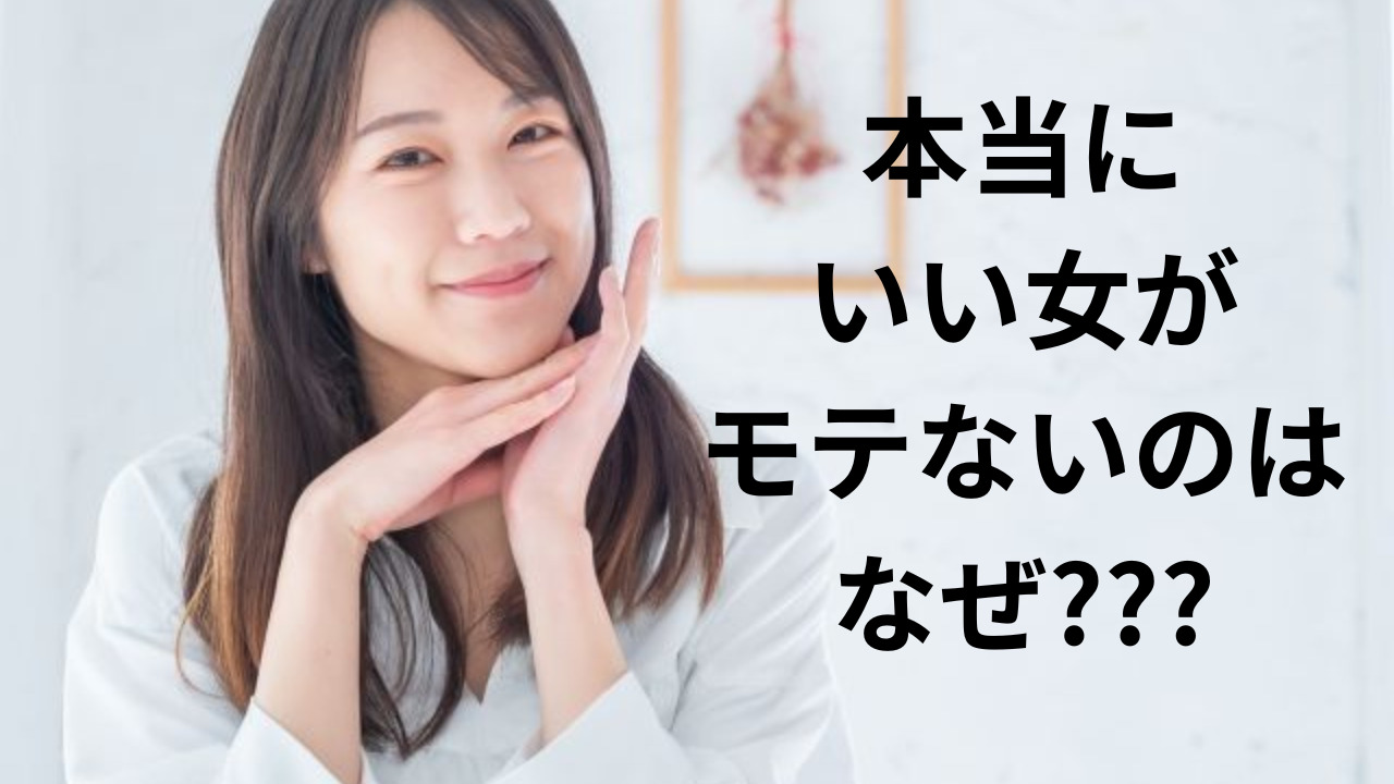 本当にいい女がモテないのはなぜ？その理由と対処法 美女との恋活