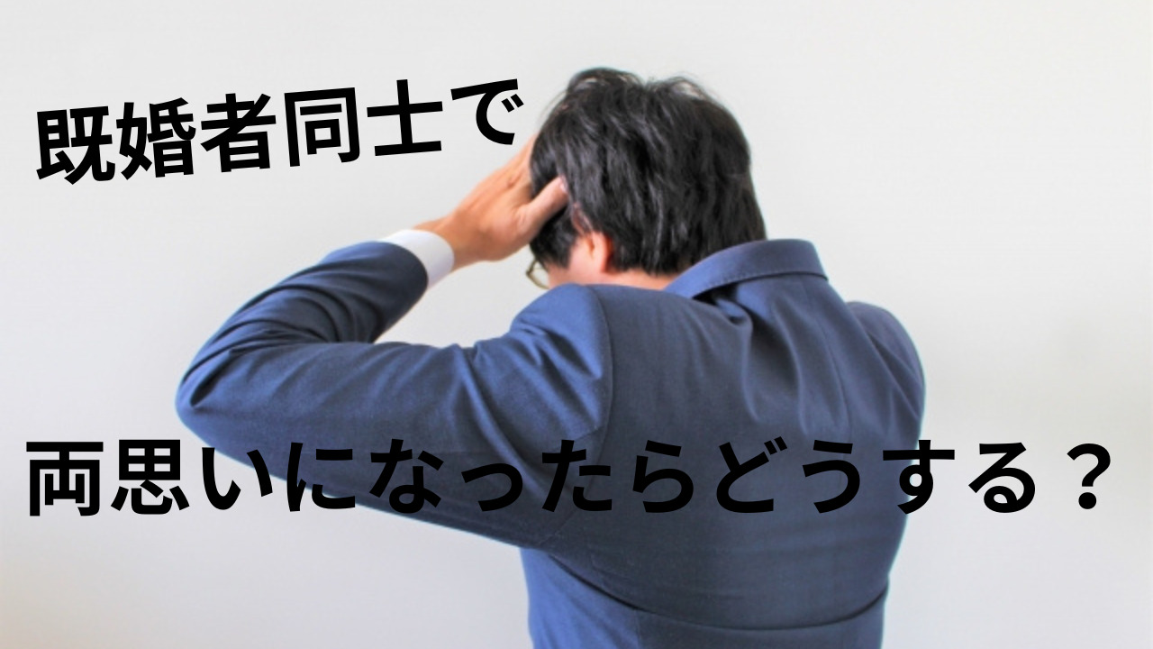 既婚者同士で両思いになったらどうする？対処法と選択肢を紹介