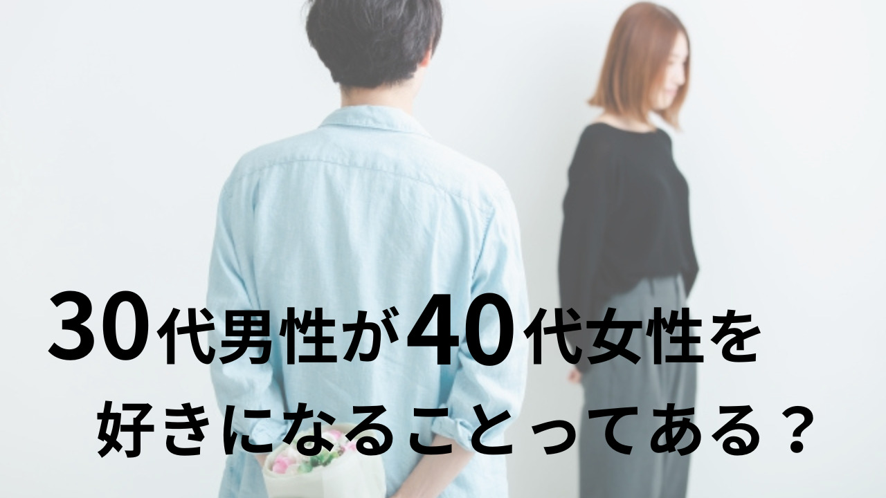 30代男性が40代女性を好きになることってある？体験談とモテる女性の特徴 美女との恋活