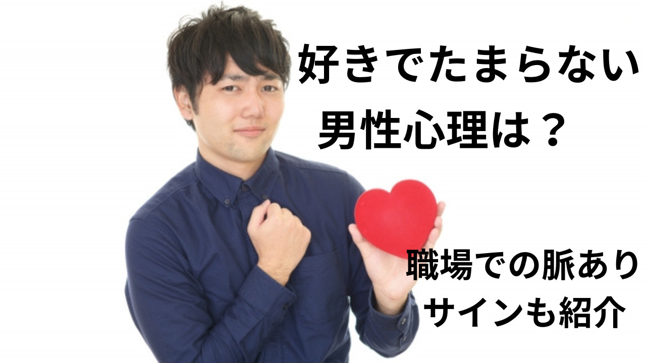 好きでたまらない男性心理は？職場での行動パターンや脈ありサインも紹介