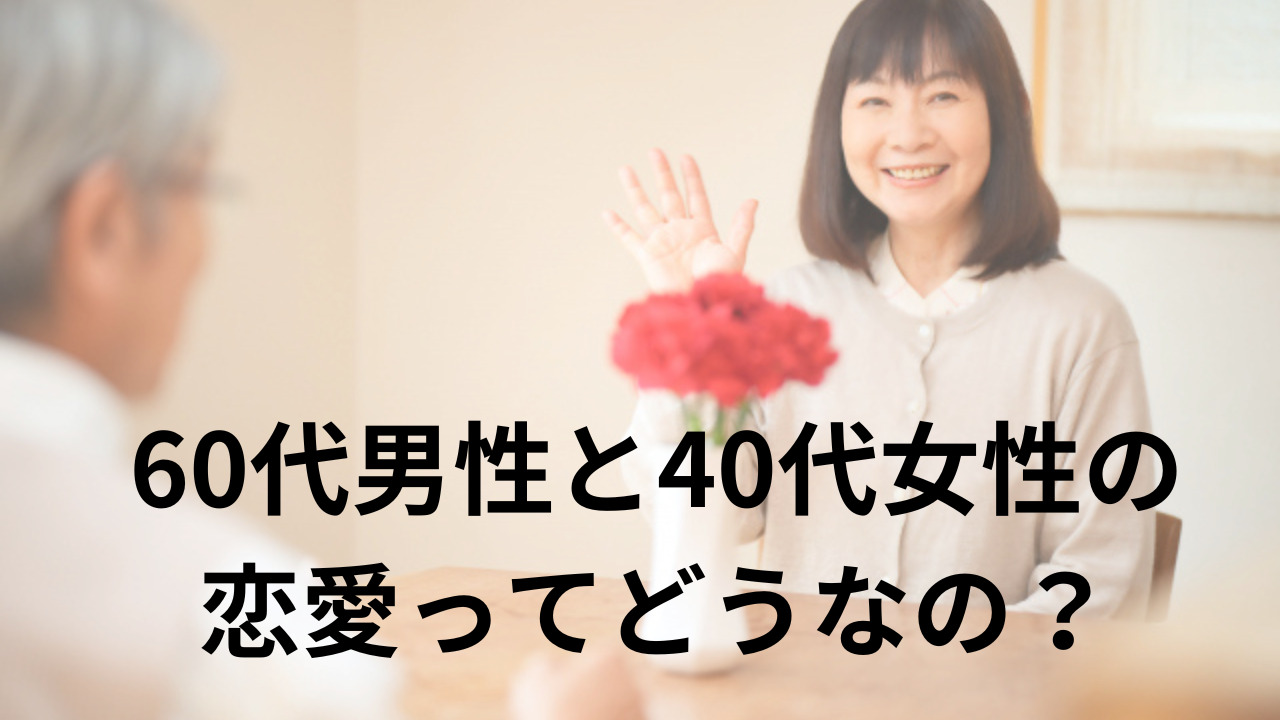 60代男性と40代女性の恋愛ってどうなの？出会い方やアプローチ方法は？ 美女との恋活