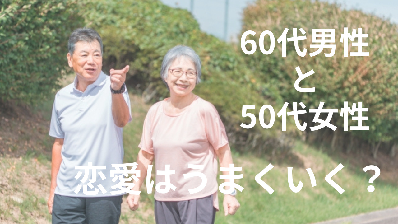 60代男性と50代女性の恋愛はうまくいく？その現実と付き合う方法