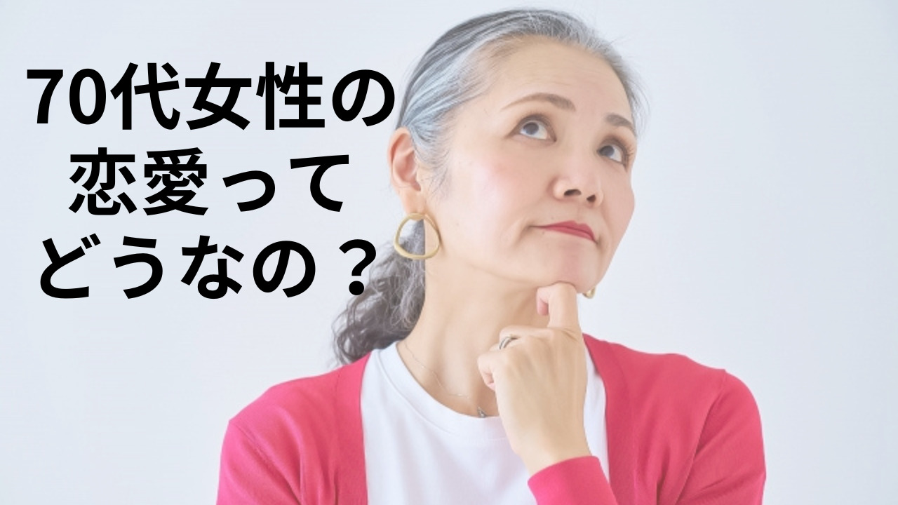 70代女性の恋愛ってどうなの？恋愛適齢期って本当？