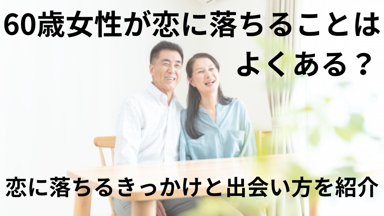 60歳女性が恋に落ちることはよくある？恋に落ちるきっかけと出会い方を紹介