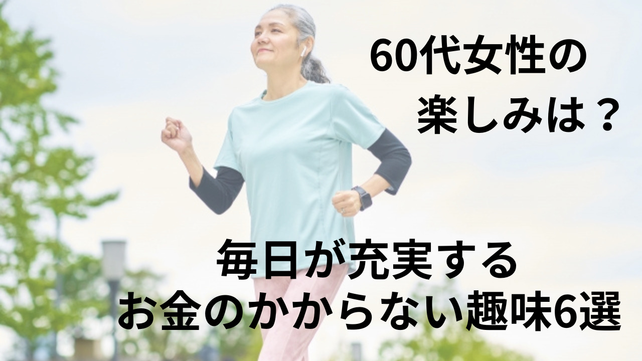 60代女性の楽しみは？毎日が充実するお金のかからない趣味6選