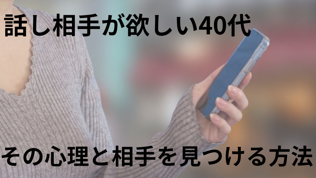 話し相手が欲しい40代…その心理と相手を見つける方法を紹介