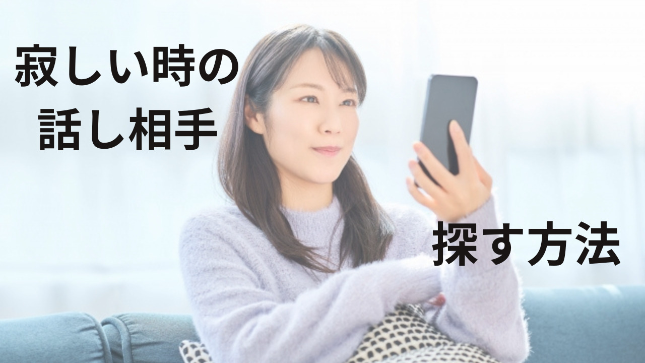 寂しい時の話し相手を探す方法！その心理と対処法は？