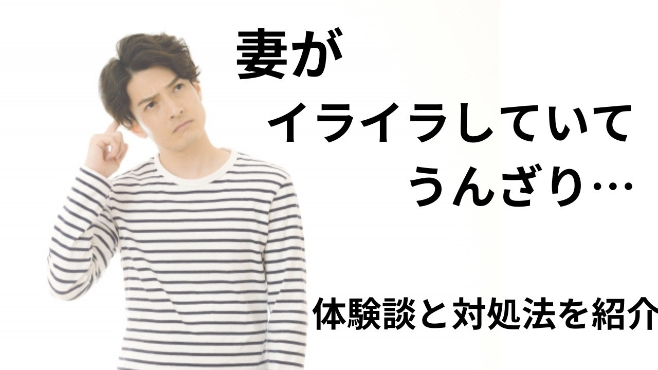 妻がイライラしていてうんざり…そんな男性の体験談と対処法